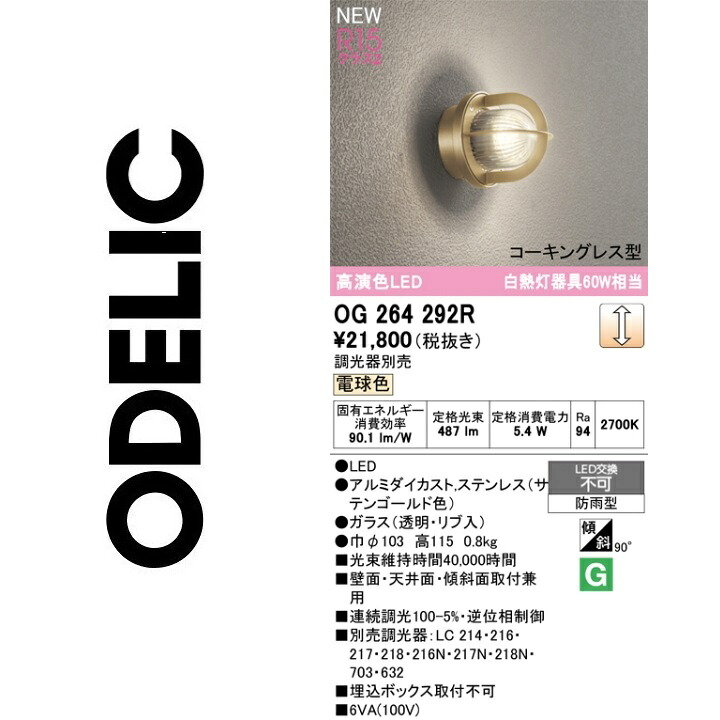 オーデリック OG264292R LED合財袋ともし火 Σ