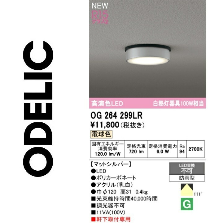 オーデリック　OG264299LR　防雨型LEDシーリング　Σ
