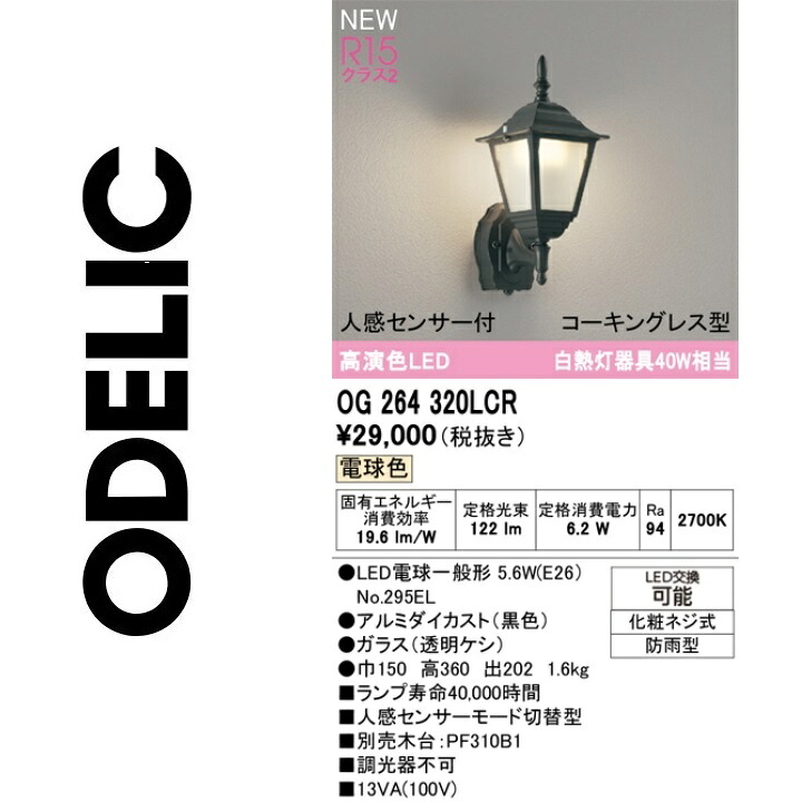 オーデリック　OG264320LCR　ランプ別梱包　Σ