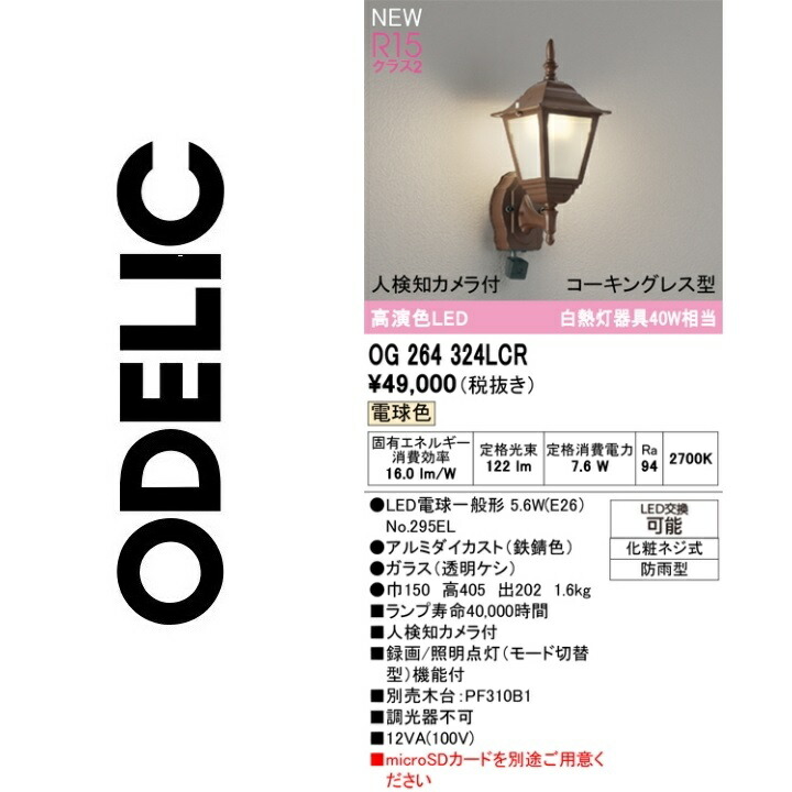 オーデリック　OG264324LCR　ランプ別梱包　Σ