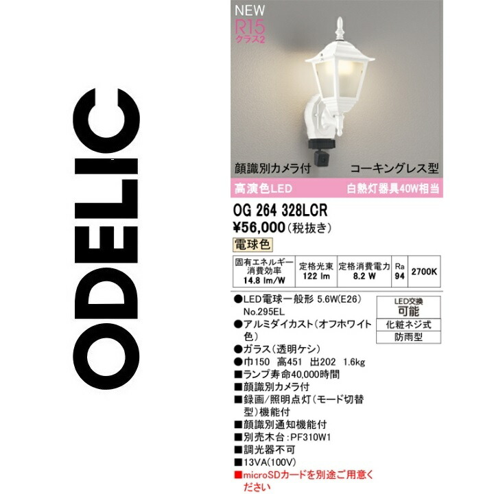 オーデリック　OG264328LCR　ランプ別梱包　Σ