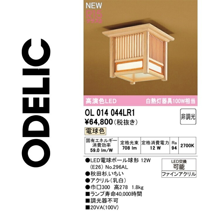 オーデリック　OL014044LR1　ランプ別梱包　Σ