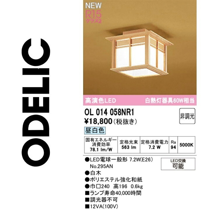 オーデリック OL014058NR1 照明ランプ別荷拵え Σ