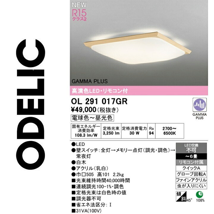 オーデリック　OL291017GR　LEDシーリング　Σ