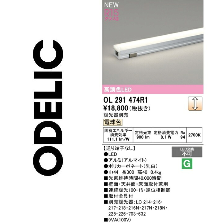 オーデリック OL291474R1 LED間接的な行動照明装置 Σ