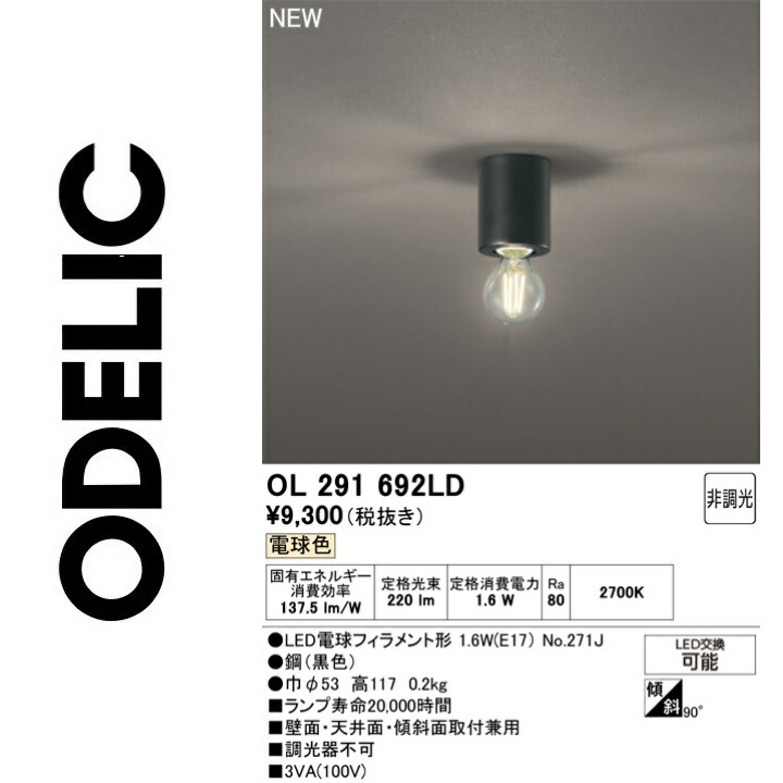 オーデリック　OL291692LD　ランプ別梱包　Σ