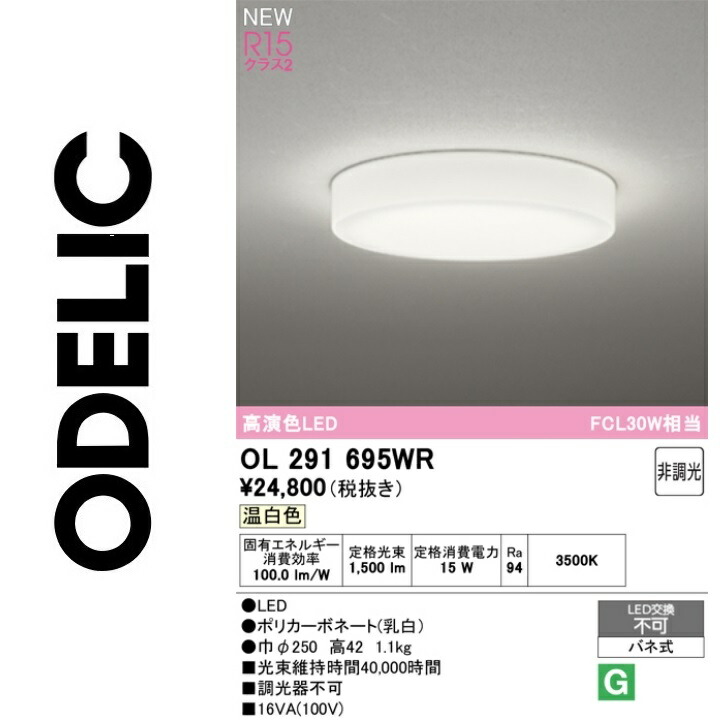 オーデリック　OL291695WR　LEDシーリング　Σ 8,833円
