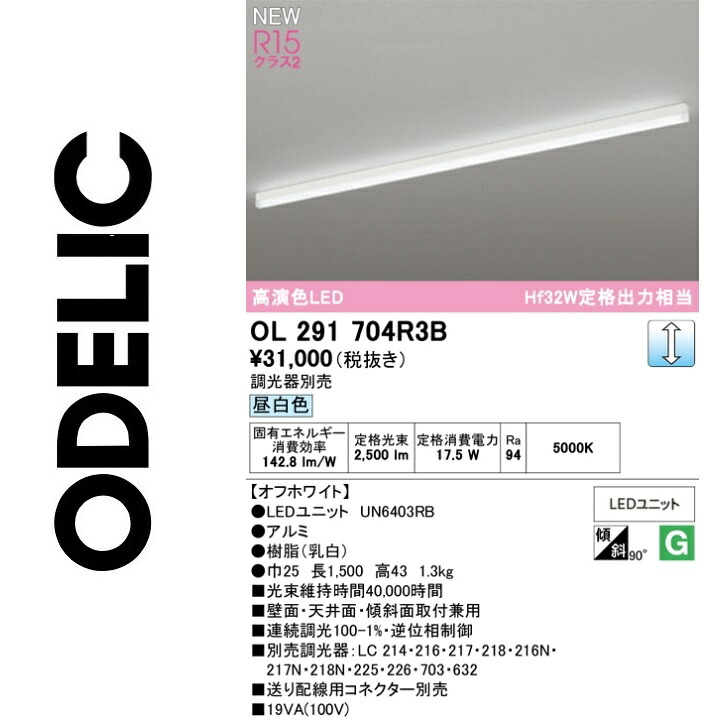 オーデリック　OL291704R3B　LED光源ユニット別梱　Σ