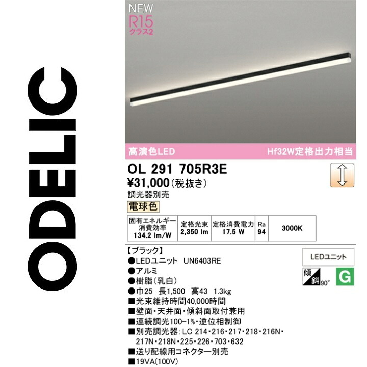 オーデリック　OL291705R3E　LED光源ユニット別梱　Σ