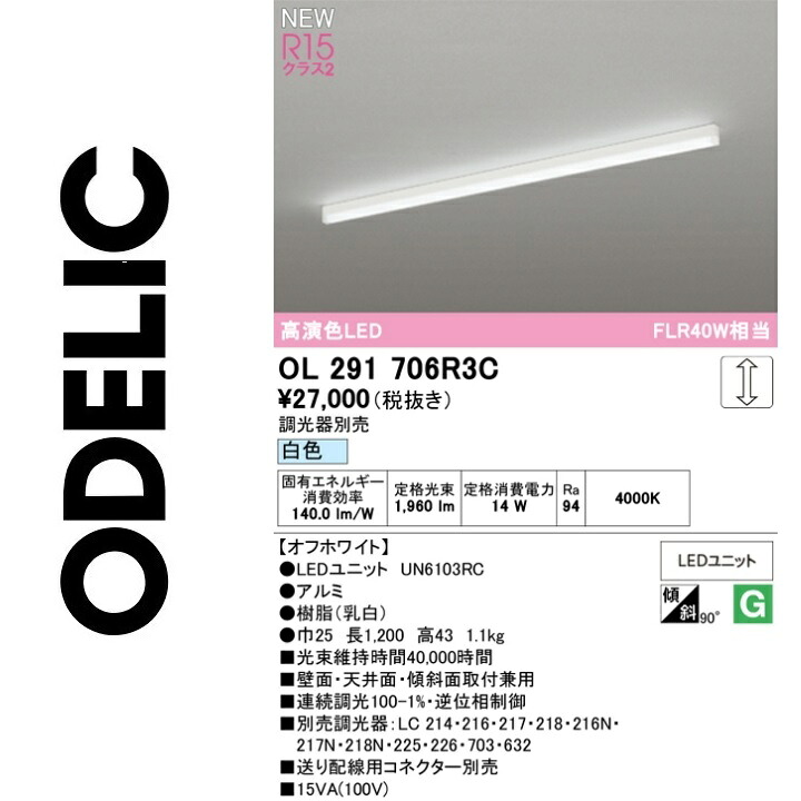 オーデリック　OL291706R3C　LED光源ユニット別梱　Σ