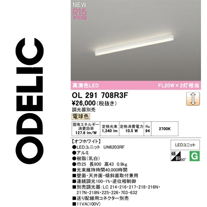 オーデリック　OL291708R3F　LED光源ユニット別梱　Σ