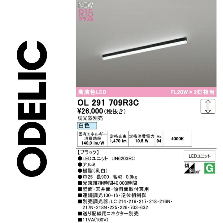 オーデリック OL291709R3C LED明かり社会的単位別梱 Σ