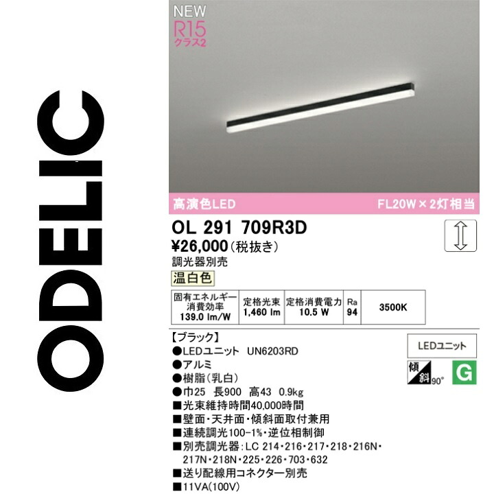 オーデリック OL291709R3D LED明かり社会的単位別梱 Σ