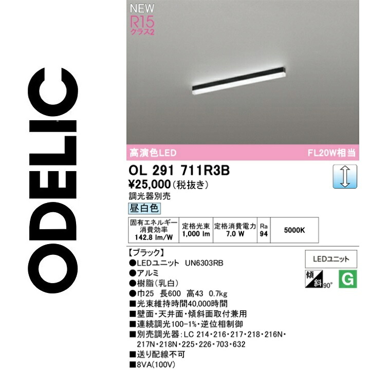オーデリック　OL291711R3B　LED光源ユニット別梱　Σ