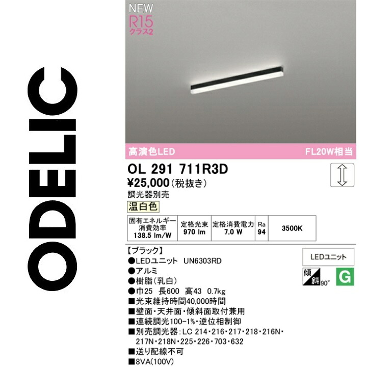 オーデリック　OL291711R3D　LED光源ユニット別梱　Σ
