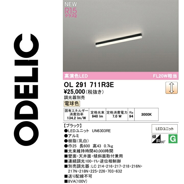 オーデリック　OL291711R3E　LED光源ユニット別梱　Σ