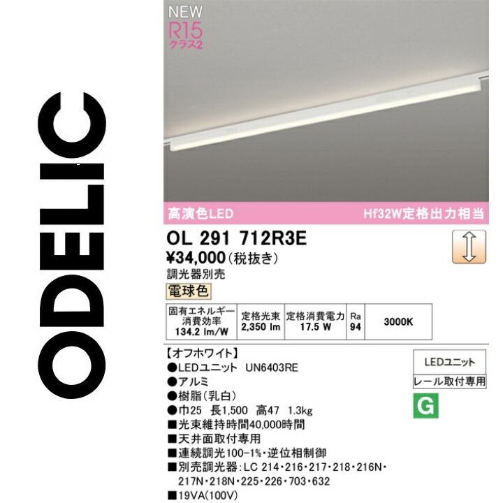 オーデリック　OL291712R3E　LED光源ユニット別梱　Σ