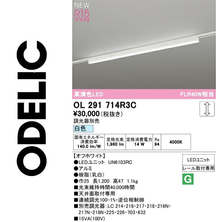 オーデリック　OL291714R3C　LED光源ユニット別梱　Σ