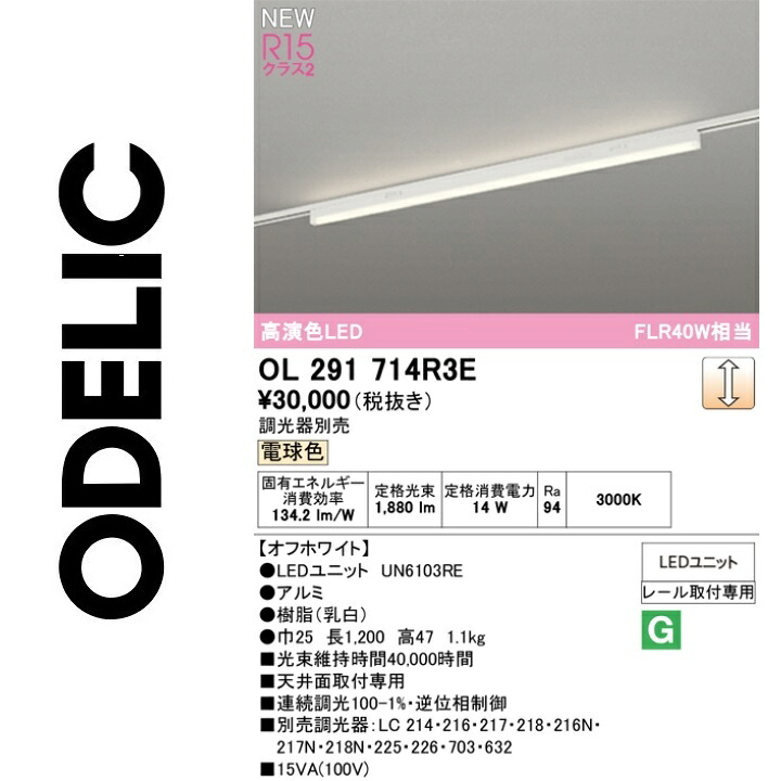オーデリック　OL291714R3E　LED光源ユニット別梱　Σ