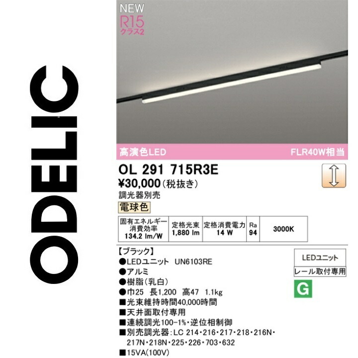 オーデリック　OL291715R3E　LED光源ユニット別梱　Σ 10,656円