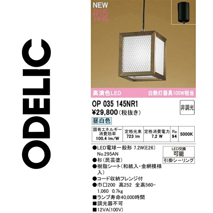 オーデリック　OP035145NR1　ランプ別梱包　Σ