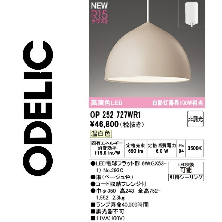 オーデリック　OP252727WR1　ランプ別梱包　Σ 16,500円