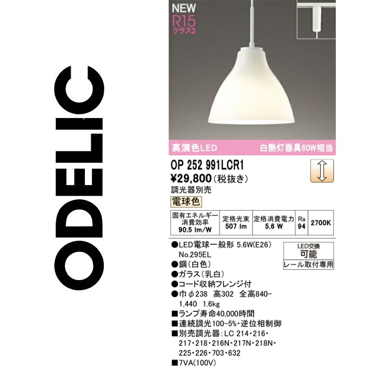 オーデリック　OP252991LCR1　ランプ別梱包　Σ