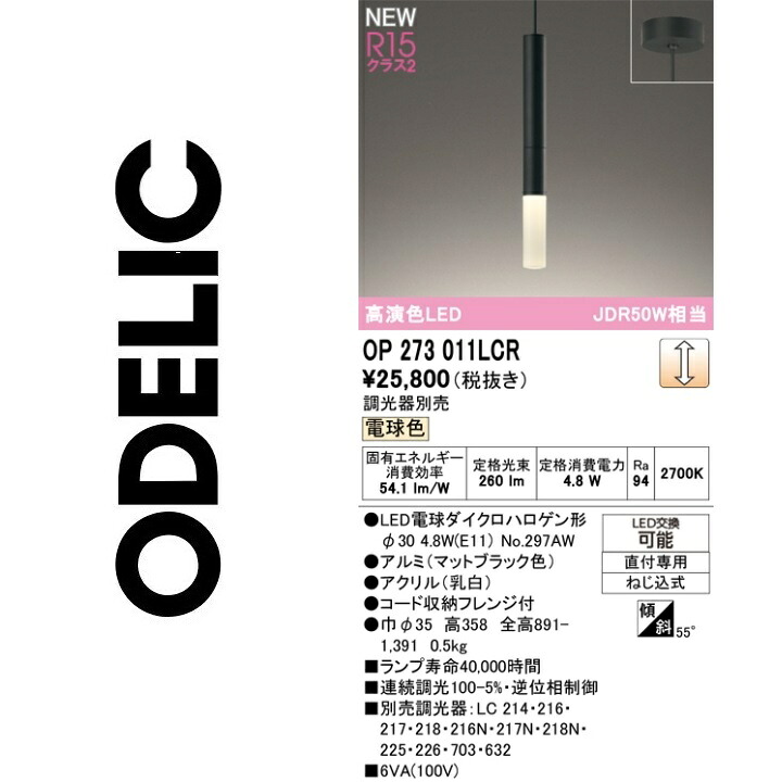 オーデリック OP273011LCR 照明ランプ別荷拵え Σ