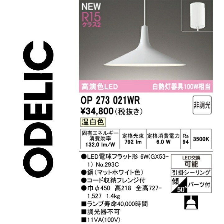 オーデリック OP273021WR 照明ランプ別荷拵え Σ
