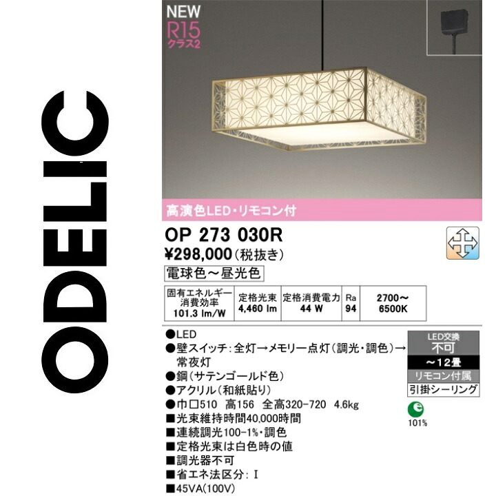 オーデリック OP273030R LEDシャンデリヤ Σ