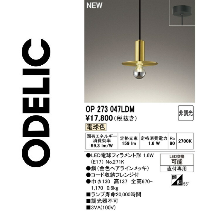 オーデリック　OP273047LDM　ランプ別梱包　Σ