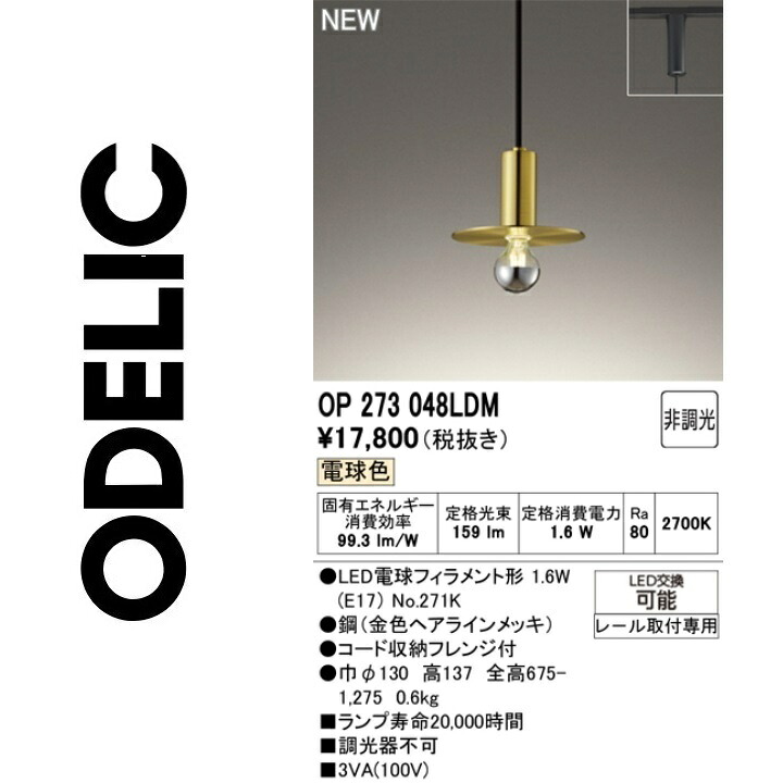 オーデリック OP273048LDM 照明ランプ別荷拵え Σ