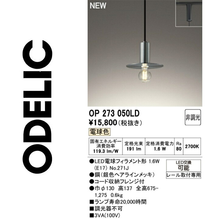オーデリック OP273050LD 照明ランプ別荷拵え Σ