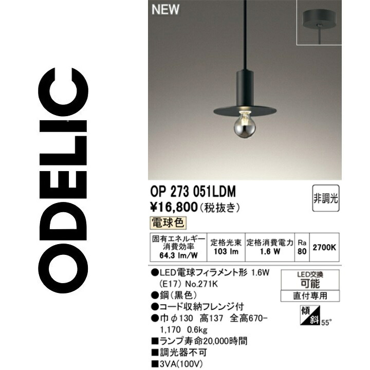 オーデリック　OP273051LDM　ランプ別梱包　Σ 5,964円