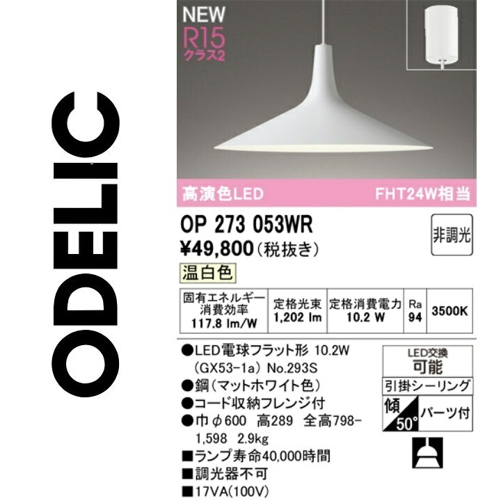 オーデリック　OP273053WR　ランプ別梱包　Σ 17,831円