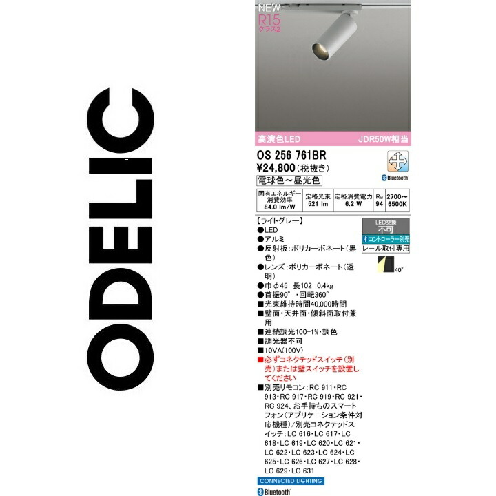 オーデリック　OS256761BR　LEDスポットライト　Σ 9,075円