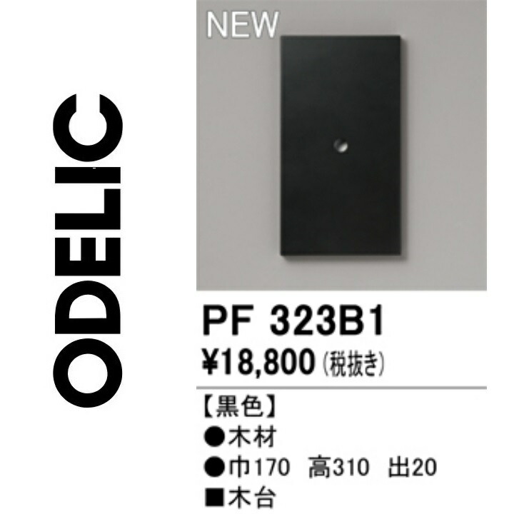 オーデリック PF323B1 木台 Σ