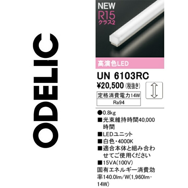 オーデリック UN6103RC LED明かり単一のもの Σ