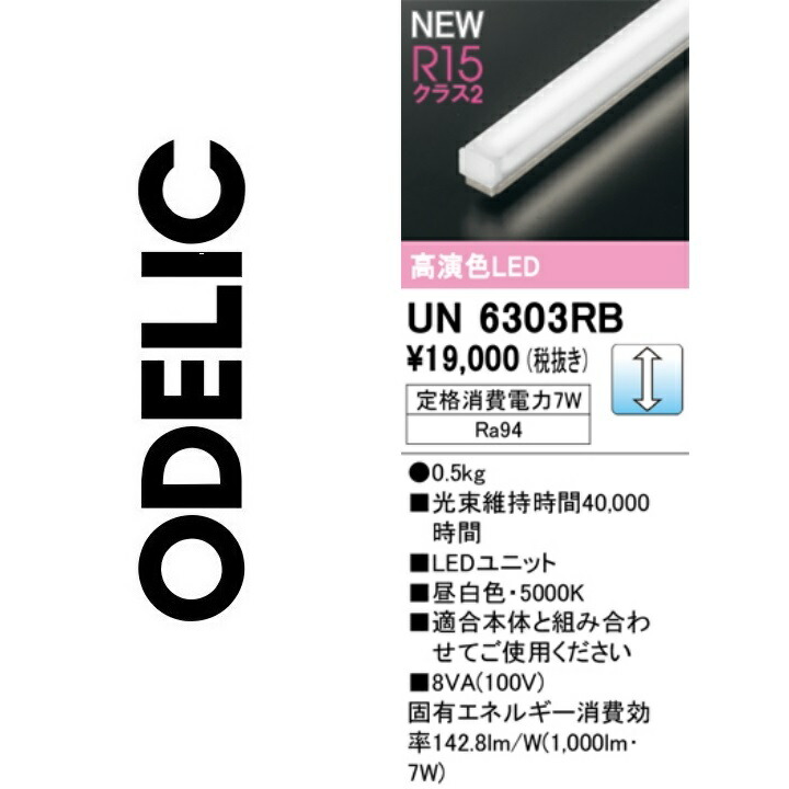 オーデリック UN6303RB LED明かり単一のもの Σ