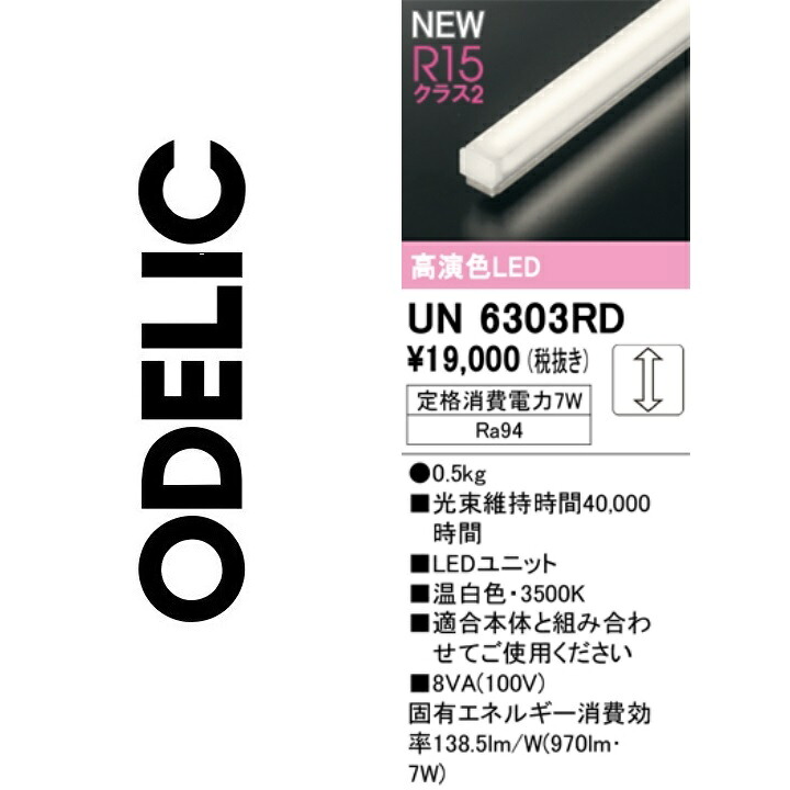 オーデリック UN6303RD LED明かり単一のもの Σ