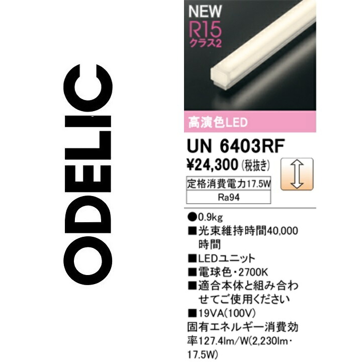 オーデリック　UN6403RF　LED光源ユニット　Σ 11,041円