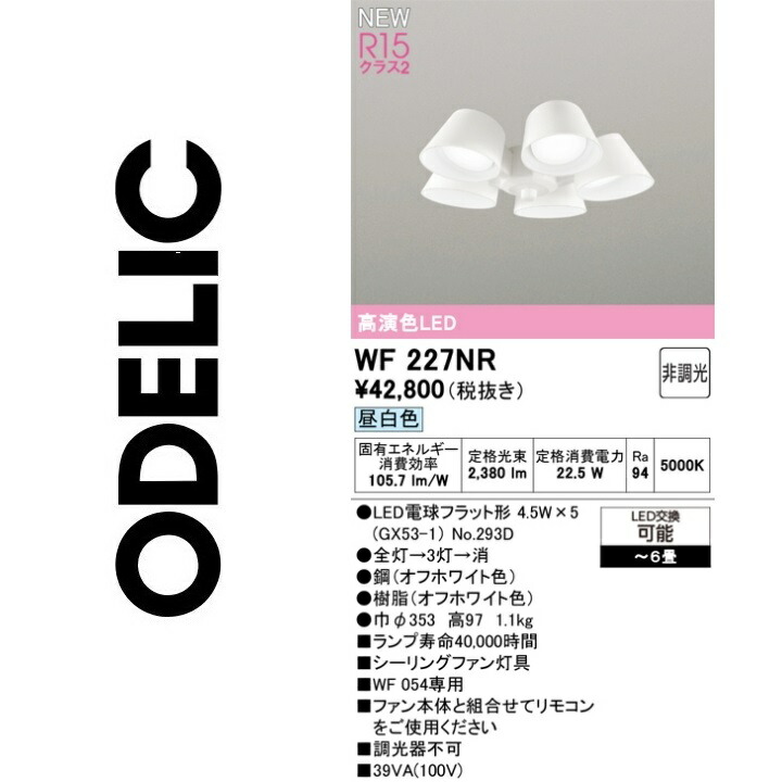 オーデリック　WF227NR　ランプ別梱包　Σ