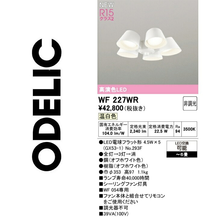 オーデリック　WF227WR　ランプ別梱包　Σ