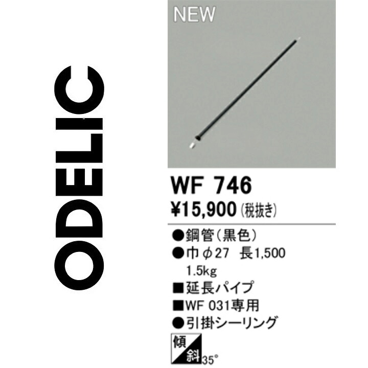 オーデリック WF746 取りひろげる煙管 Σ