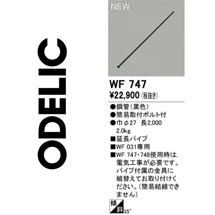 オーデリック WF747 取りひろげる配管 Σ