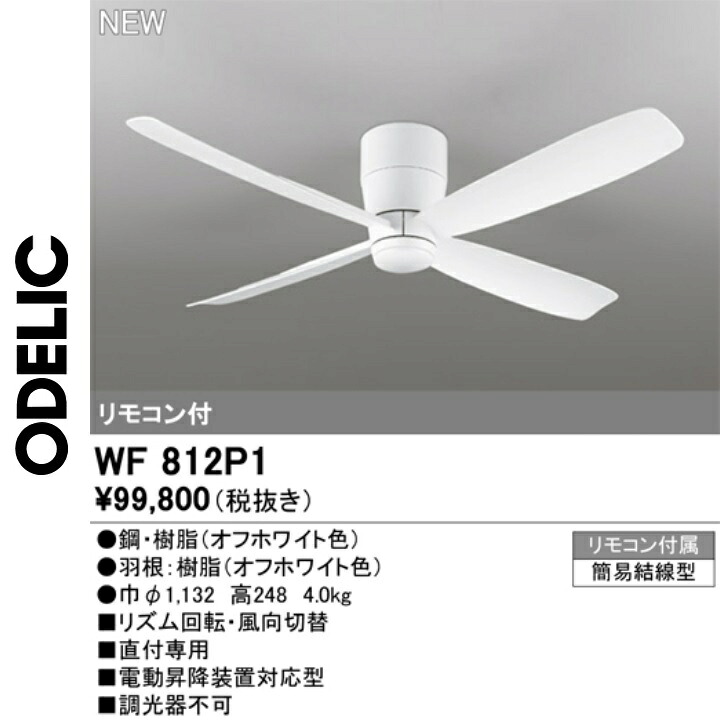 オーデリック WF812P1 最高限度気違い本体 Σ