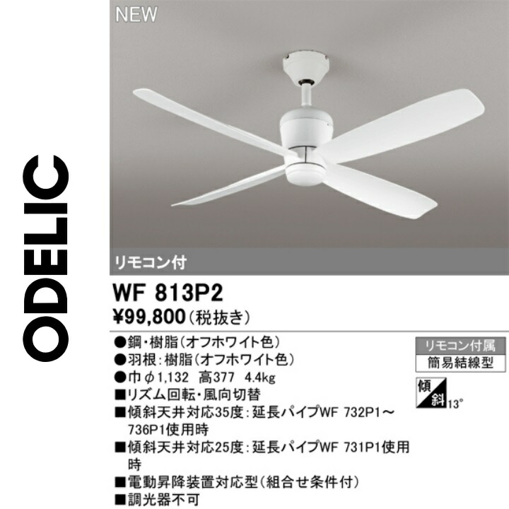 オーデリック WF813P2 最高限度気違い本体 Σ