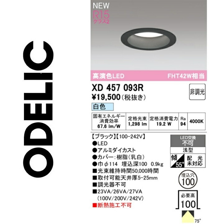 オーデリック　XD457093R　LEDダウンライト　Σ