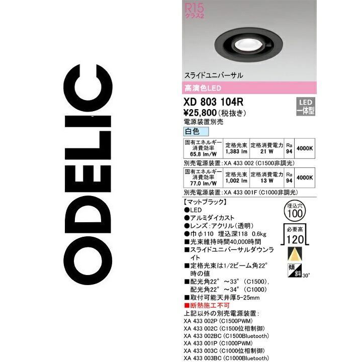 オーデリック　XD803104R　LEDダウンライト　Σ