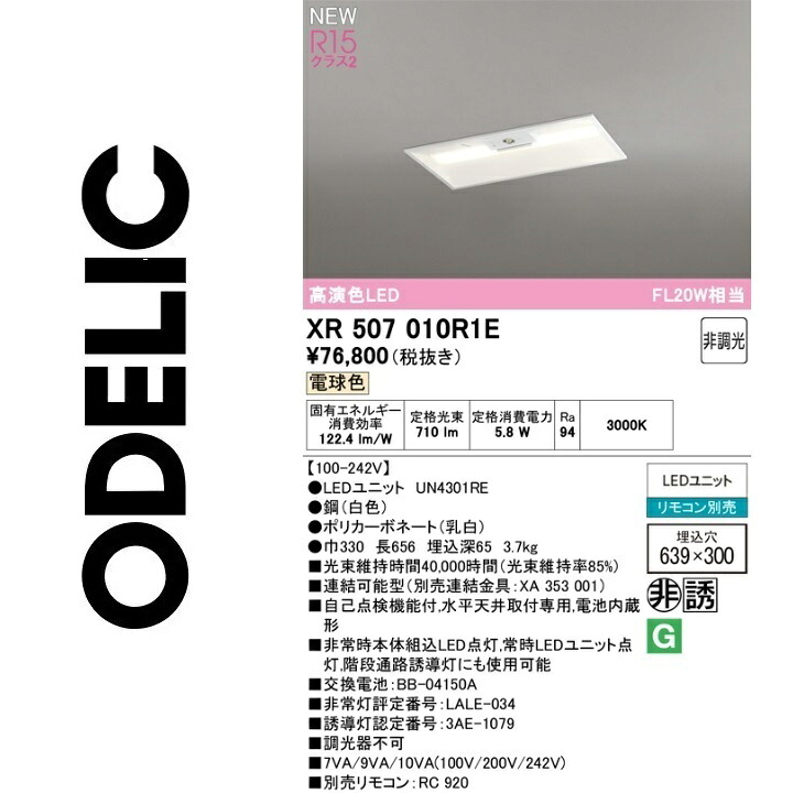 オーデリック　XR507010R1E　LED光源ユニット別梱　Σ
